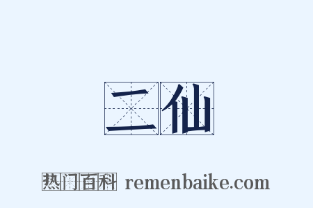 二仙是什么意思的图片